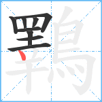 鸅笔顺分解图片9