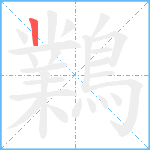 鸈笔顺分解图片1