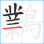 鸈笔顺分解图片10