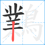 鸈笔顺分解图片11