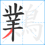 鸈笔顺分解图片12