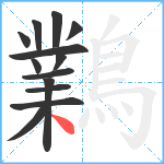 鸈笔顺分解图片13