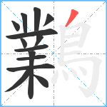 鸈笔顺分解图片14