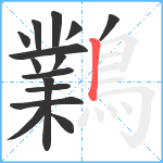 鸈笔顺分解图片15