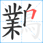 鸈笔顺分解图片16