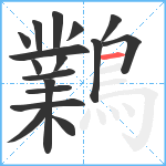 鸈笔顺分解图片17