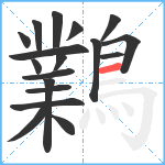 鸈笔顺分解图片18