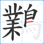 鸈笔顺分解图片19