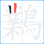 鸈笔顺分解图片2