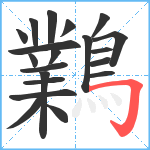 鸈笔顺分解图片20