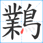 鸈笔顺分解图片21