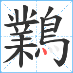 鸈笔顺分解图片22