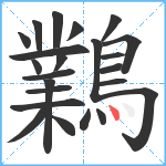 鸈笔顺分解图片23