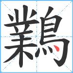 鸈笔顺分解图片24