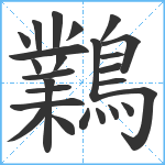 鸈笔顺分解图片25