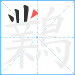 鸈笔顺分解图片4