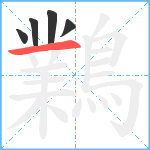 鸈笔顺分解图片5