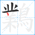 鸈笔顺分解图片6