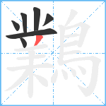 鸈笔顺分解图片7