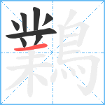 鸈笔顺分解图片8