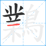 鸈笔顺分解图片9