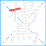 鸉笔顺分解图片1