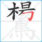 鸉笔顺分解图片11