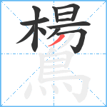 鸉笔顺分解图片12