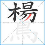 鸉笔顺分解图片13