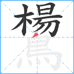 鸉笔顺分解图片14