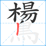 鸉笔顺分解图片15