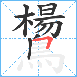 鸉笔顺分解图片16