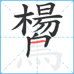 鸉笔顺分解图片17