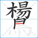 鸉笔顺分解图片18