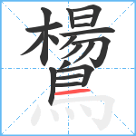 鸉笔顺分解图片19