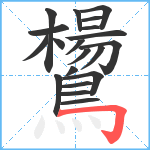 鸉笔顺分解图片20