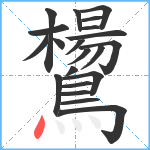 鸉笔顺分解图片21