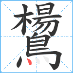 鸉笔顺分解图片22