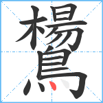 鸉笔顺分解图片23