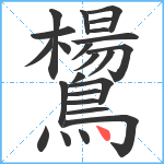 鸉笔顺分解图片24