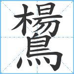 鸉笔顺分解图片25