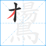 鸉笔顺分解图片3