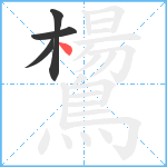 鸉笔顺分解图片4