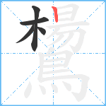 鸉笔顺分解图片5