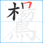 鸉笔顺分解图片6