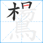 鸉笔顺分解图片7