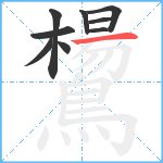 鸉笔顺分解图片9