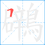 鸊笔顺分解图片1