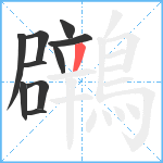 鸊笔顺分解图片10