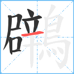鸊笔顺分解图片11